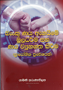 Banku Naya Ageeima Muladrama Saha Naya Vyuhagatha Kiriema ( Proyogika Praweshayak )