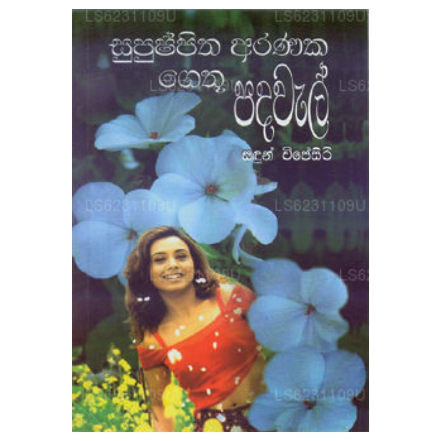Supush Pitha Aranaka Gethu Padawal
