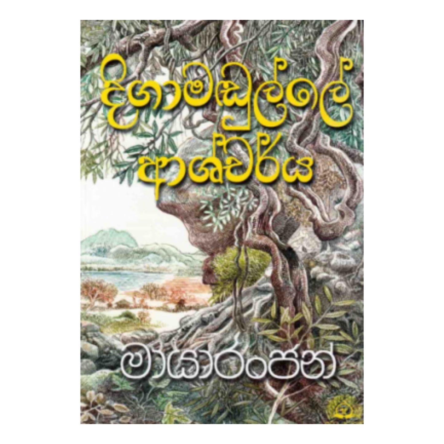 Digamadulle Ashcharya