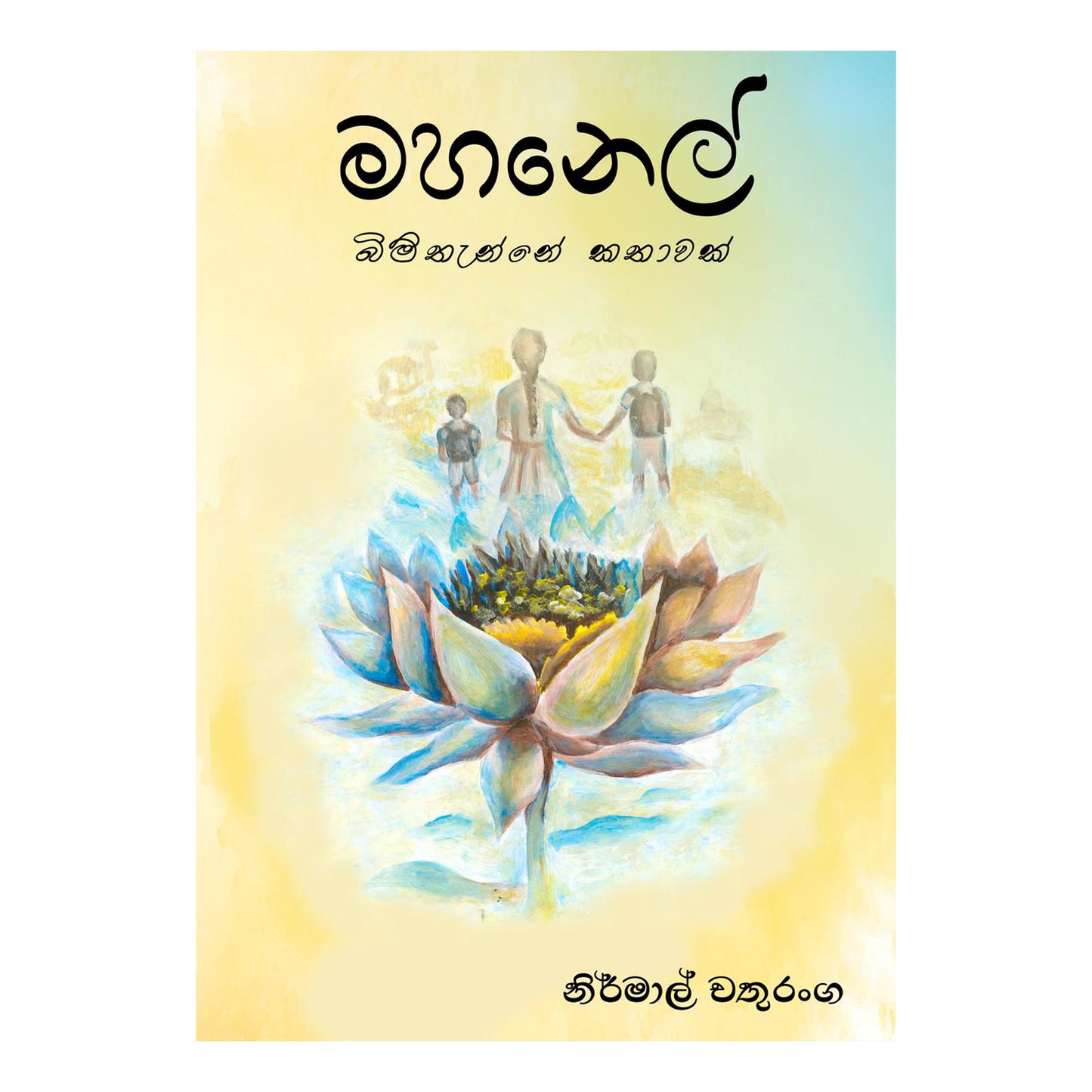 Manuel Bimthanne Kathawak