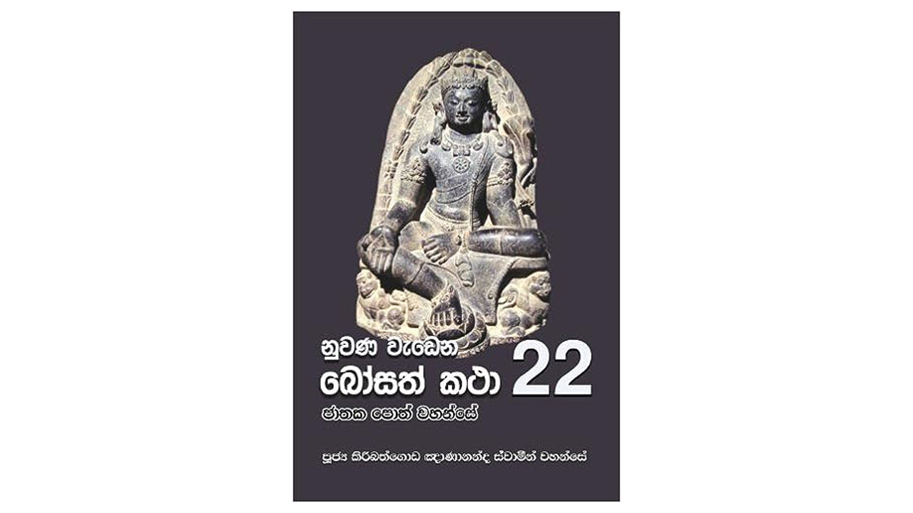 Nuwana Wadena Bosath Katha (22)