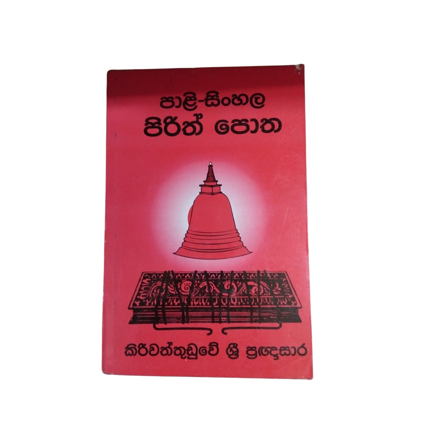 Pali Singalees Pirith Potha