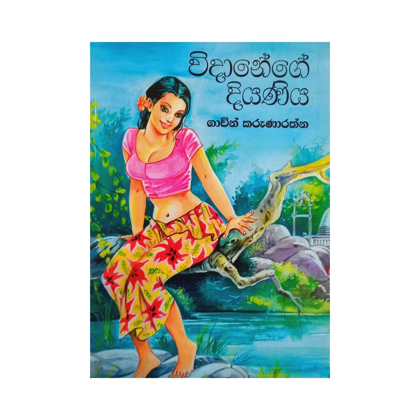 Widanege Diyaniya