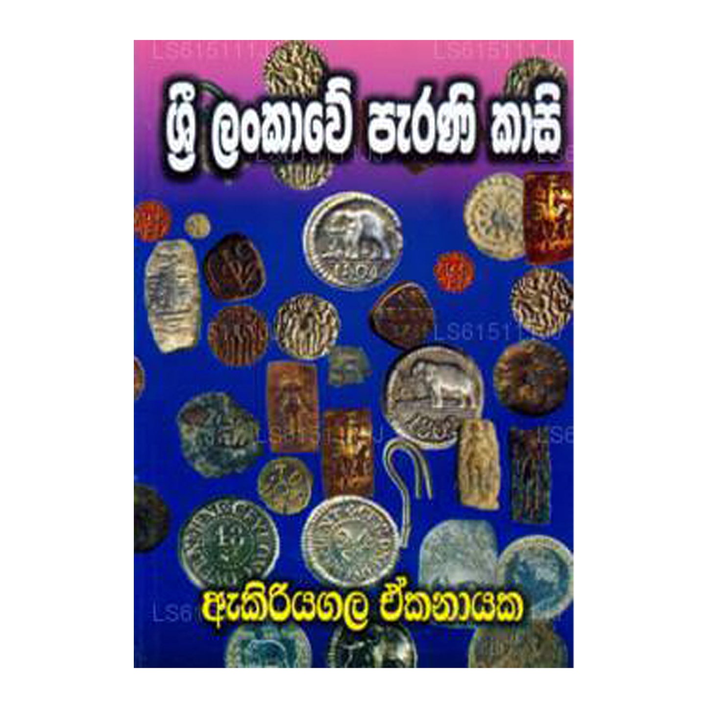 Sri Lankawe Parani Kaasi