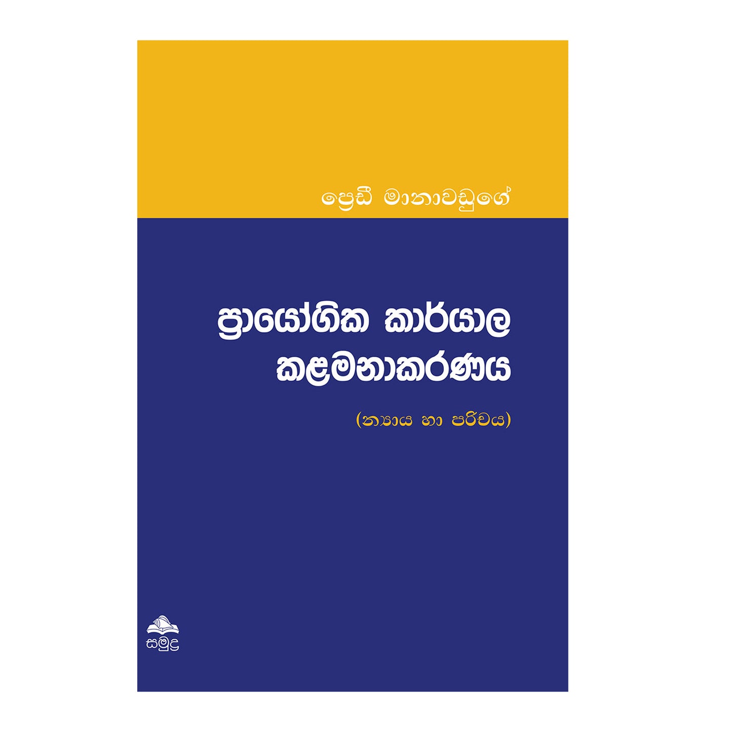 Prayogika Karyala Kalamanakaranaya
