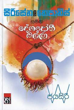 Sirisena Saha Thepanis Samag Deshadrohi Balla