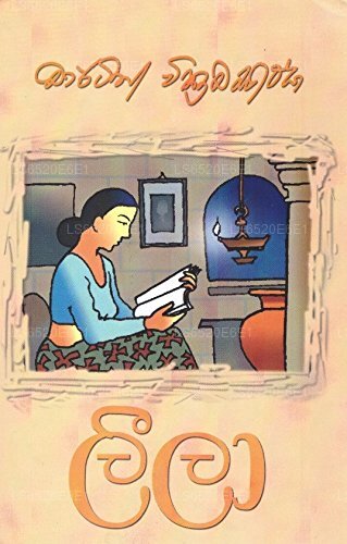 Leela (ලීලà·)