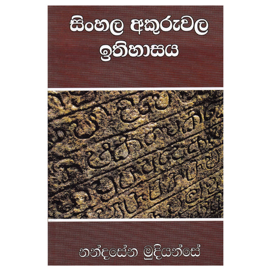 Sinhala Akuruwala Ithihasaya