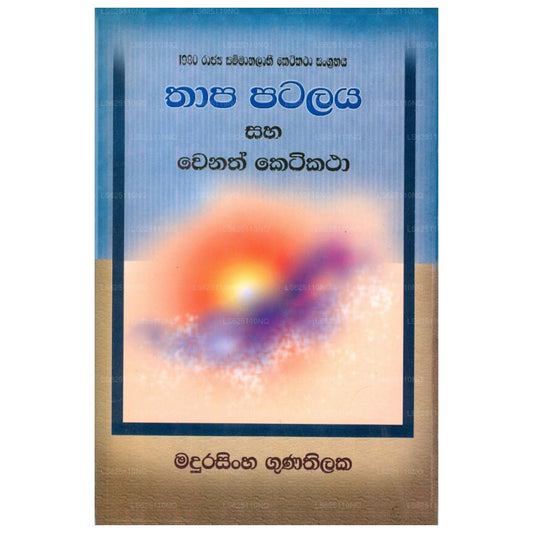 Thapa Patalaya Saha Wanath Kati Katha