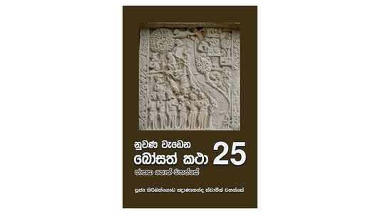 Nuwana Wadena Bosath Katha (25)