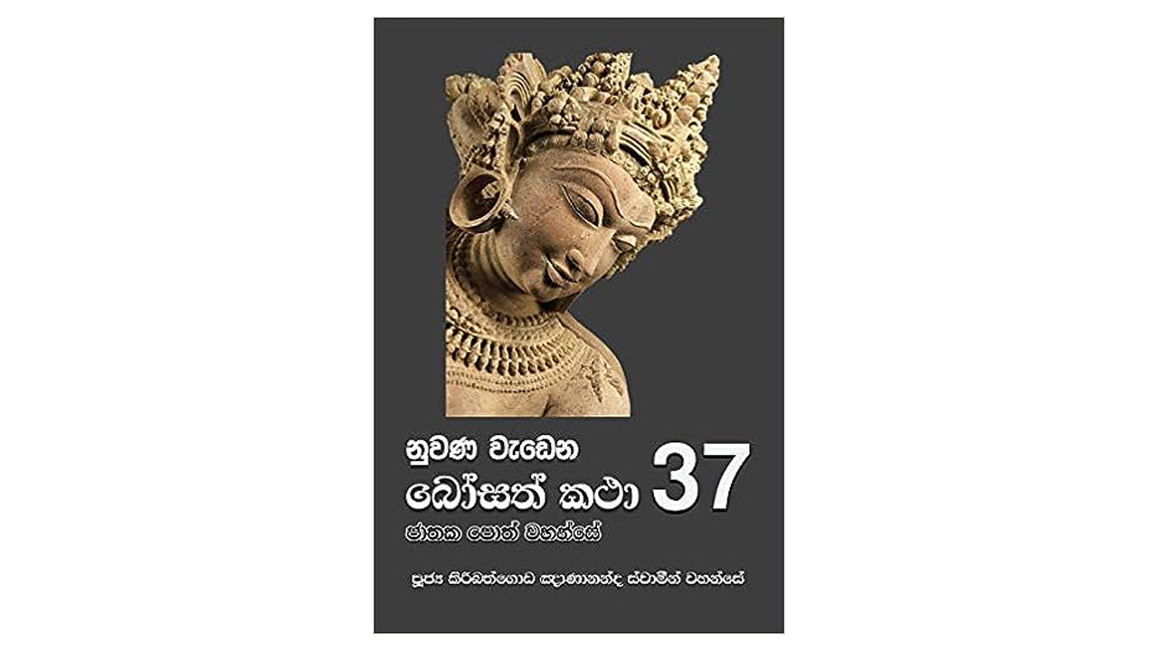 Nuwana Wadena Bosath Katha (37)