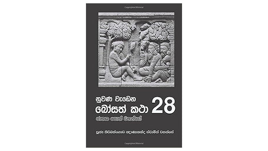 Nuwana Wadena Bosath Katha (28)