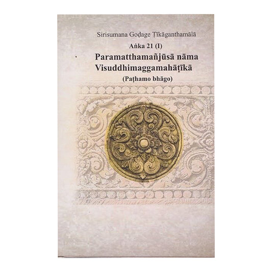 Sirisumana Godage Tikaganthamala Anka 21 (I) Paramatthamanjusa Nama Visuddhimaggamahatika