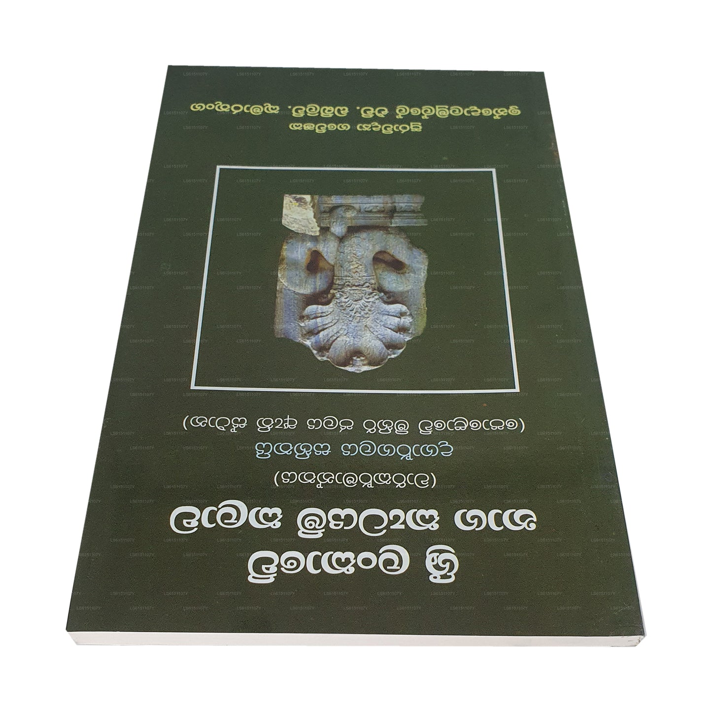 Sri Lankawe Naga Katayam Kalawa