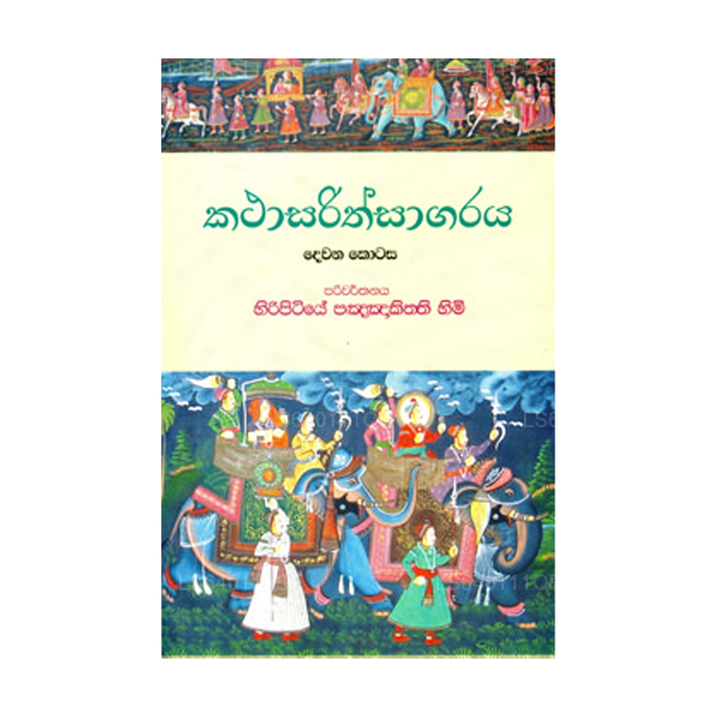 Katha Sarith Sagaraya - Part 2