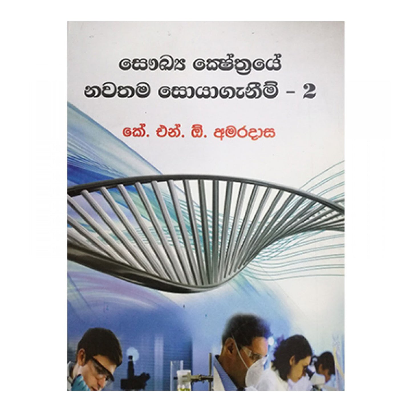 Saukya Ksheshthraye Nawathama Soyageneem 2