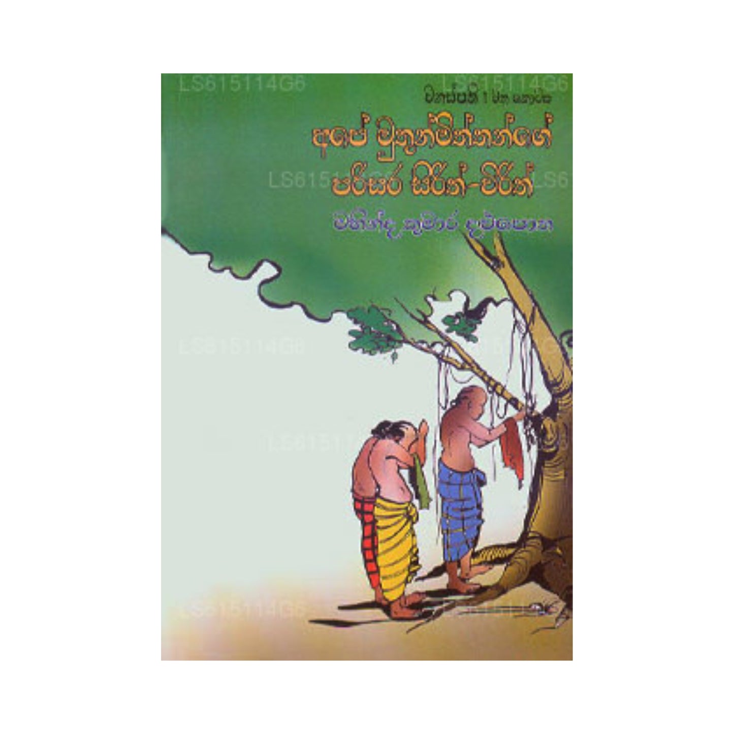 Aap Muthun Miththange Parisara Sirith Wirith