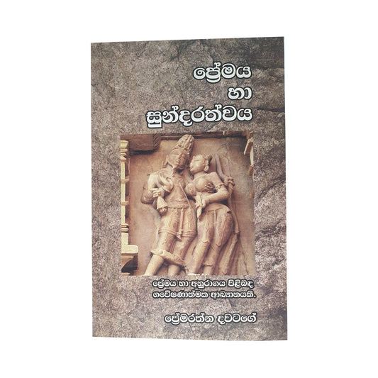 Premaya Haa Sundarathwaya