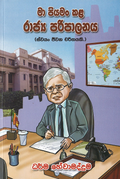 Maa Piyaman Kala Rajaya Pariplanaya