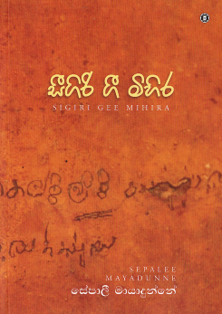 Sigiri Gee Mihira