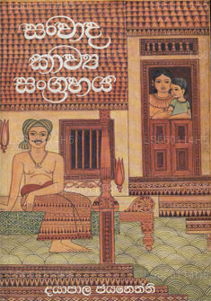 Sanwada Kawya Sangrahaya